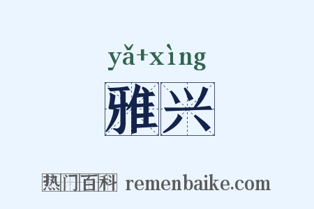 雅兴是什么意思的图片